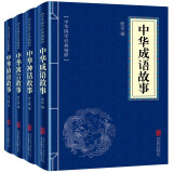 中华经典故事：中华成语故事+神话故事+寓言故事+谚语故事（全四册）神话故事经典书籍