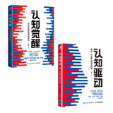 【包邮】认知觉醒+认知驱动 周岭力作 （套装共2册）智元微库出品 京东自营