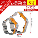 三能（SANNENG）慕斯圈提拉米苏模具6英寸8英寸圆方心梅花304不锈钢芝士蛋糕模具 8寸梅花型 SN3525