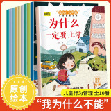 儿童管理绘本（全10册）儿童幼儿启蒙读物 为什么一定要上学3-6岁培养孩子的自我管理意识 幼儿园老师推荐，超大开本