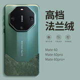 贝洛米 高档法兰绒适用华为mate60pro手机壳mete60rs非凡大师新款mate70秒变保时捷全包防摔轻奢男女保护 玛瑙绿 秒变非凡大师法兰绒 华为Mate60Pro