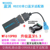 蓝淇WF610A无线蓝牙串口调试模块RS232转RJ45转交换机无线蓝牙console调试线配置线蓝牙适配器 WF610PRO+console线+RS485转换