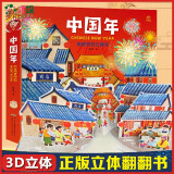 【正版包邮】欢乐中国年3d立体书过年啦传统节日儿童图画故事书籍0-3-4-6周岁婴幼儿机关书翻翻书益智游戏绘本宝宝早教启蒙认知礼物幼儿园