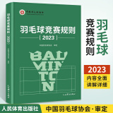 官方正版】羽毛球竞赛规则2023 羽毛球书籍 新版羽毛球裁判书2023年竞赛规则裁判员书世界羽联竞赛规则教学教程 书人民体育出版社