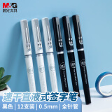晨光(M&G)文具0.5mm黑色中性笔  速干全针管签字笔 直液式水笔 12支/盒ARP57501考研