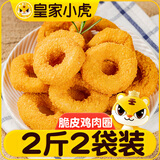 皇家小虎脆皮鸡肉圈1kg  鸡腿肉圈半成品 空气炸锅油炸食材 源头直发