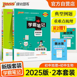 学霸笔记 初中 地理生物（买2送1） 适用于人教版课本 2本套装带赠品 中考复习资料 25版 pass绿卡图书