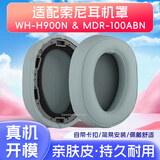trendsetter适用于sony索尼耳罩耳套WH-H900N/wh900n/MDR-100ABN耳机套耳机罩皮套保护套头戴式海棉套