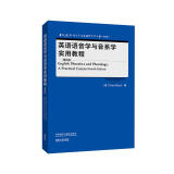 英语语音学与音系学实用教程 第四版（当代国外语言学与应用语言学文库 升级版）