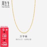 周生生黄金项链 足金万字百搭素链 锁骨链 珠宝金饰 09251N计价 45厘米 - 2.96克(含工费100元)