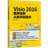 Visio 2016图表绘制从新手到高手（微课版）（从新手到高手）