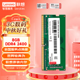 联想（Lenovo） 8GB DDR4 2400 笔记本内存条