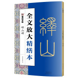 墨点字帖 全文放大精缮本秦篆李斯峄山碑 视频教程解析高清放大版原碑原帖临摹书法集