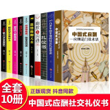 全10册中国式应酬正版你的本礼仪书籍祝酒词大全商务社交与职场饭局酒桌现代礼仪人情世故酒桌文化书中