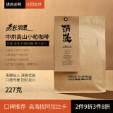 拾味云上精品咖啡豆高海拔精品庄园云南保山产区小粒咖啡豆袋装 【清欢227克】高山小粒咖啡中烘