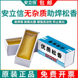 安立信助焊剂高品质松香电烙铁适用焊接辅助焊锡丝焊丝焊锡焊油松香 安立信纸盒松香【1盒】