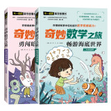 奇妙数学之旅2年级套装（含畅游海底世界、勇闯暗黑狼堡2册） 紧扣新课标知识点的数学童话 轻松假期预习 义务教育数学课程标准修订组组长曹一鸣担任顾问 特级教师获奖作家共同编写 预习学习阅读三重功能