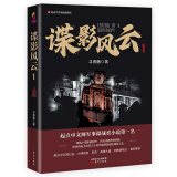 谍影风云 1 小说