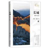 中国人文标识系列 长城 故国与家园 刘晓涛 魏敏 五洲传播出版社 战争与和平 世界遗产名录