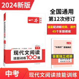 一本现代文阅读技能训练100篇 中考真题训练2024版初中语文同步教材课外阅读理解真题专项训练