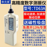 泰克曼高精度数字测振仪TD63A测振表震动测试仪轴承故障振动测量仪 TD63A原装标配【新版 7号电池供电】