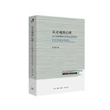 从灵魂到心理 关于经典精神分析的社会学研究 三联·哈佛燕京学术丛书