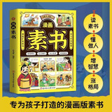 素书 漫画版素书京东自营正版 旷世奇书中华智慧中国传统文化修身处事传世的人生成功智慧哲理