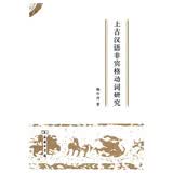 上古汉语非宾格动词研究