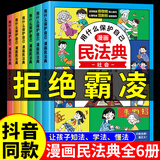 漫画版民法典全6册入门用什么学会保护自己对校园暴力说不让孩子学法懂法学会如何保护自己理解与适用儿童版写给孩子的漫画法律启蒙书2024正版这才是孩子爱看的法律启蒙书心里心理自助书明 【全套6册】漫画民法
