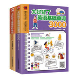 【自营包邮】太好背了英语基础+进阶单词3000套装（全2册）
