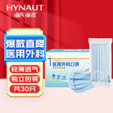 海氏海诺一次性使用医用外科口罩独立包装口罩医用 成人男女外科口罩 30只