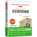 看看我们的地球/四年级下册阅读 快乐读书吧 儿童文学名著阅读 穿过地平线（新旧版随机发货）