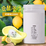 威毕仓鼠浴沙仓鼠浴砂沐浴沙洗澡砂仓鼠尿沙浴用品鼠浴沙宠物专用尿砂  浴沙柠檬味1200克/瓶