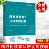 精细化核算从研发到获利 成本会计应知应会150问张胜外贸会计入门书籍企业内部控制方法成本会计实务核算与分析成本控制与管理