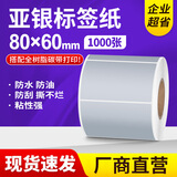 方泰（Fangtek） 亚银标签纸哑银不干胶标签空白防水防油PET打印贴纸印刷定做银色手写撕不烂固定资产卷筒条码纸 80mm*60mm*1000张/卷 单排