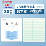 CJP 加厚长江40本作业本3-6年级英语本数学江苏省统一小学生外语本作文语文通用作业本 加厚-数学本10本（28张/本）