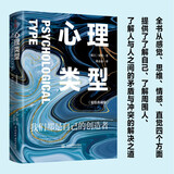 心理类型：精装典藏版 荣格 心理学经典著作