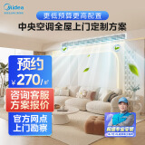 美的（Midea）中央空调一拖三/一拖四/全屋定制 按房屋面积下单 免费上门设计 一价全包 0元安装