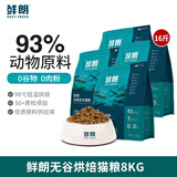 鲜朗猫粮 鲜肉低温烘焙猫粮 无谷物幼猫成猫奶糕全价猫粮宠物食品 8kg