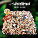 冰海精灵 中小型鹦鹉鸟粮黄谷子混合粮食五色黍子小太阳玄凤鹦鹉虎皮牡丹鹦鹉营养粮 专用鸟粮搭配好营养饲料5斤