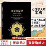 金花的秘密 中国的生命之书 荣格卫礼贤著 道家经典《太乙金华宗旨》长篇评述 心理学书籍 东西方思想深度碰撞的经典