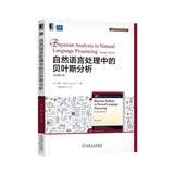 自然语言处理中的贝叶斯分析（原书第2版）