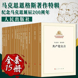 【全15册】马克思恩格斯著作特辑：纪念马克思诞辰200周年丛书（人民出版社）马克思主义哲学 共产党宣言 资本论 反杜林论 德意志意识形态 家庭私有制和国家的起源 马列主义经典著作