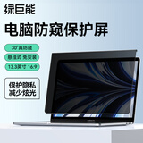 绿巨能（llano）电脑显示器笔记本防窥膜台式防蓝光防辐射护眼屏幕膜保护屏亚克力悬挂式联想等通用13.3英寸16:9