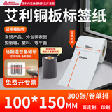 多标 艾利铜版不干胶标签纸100宽条码箱贴定制打印纸打签彩色印刷卷筒整卷定做衣服贴电器价格铜板强粘 100*150-单排300张*2卷 货号-0495