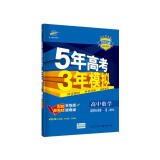 曲一线 高二上高中数学 选择性必修第一册 人教B版 2022版高中同步5年高考3年模拟配套新教材五三  