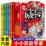 小小历史学家全6册儿童漫画历史故事6-10岁小学生看的课外漫画书三四五年级课外阅读历史类书籍