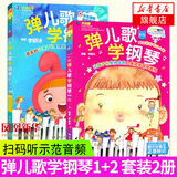 弹儿歌学钢琴1+2 250首李妍冰钢琴书 儿歌钢琴曲钢琴谱大全 儿童钢琴伴奏曲谱弹唱教材幼儿园儿歌儿