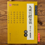 九成宫醴泉铭钢笔字帖 楷书 唐 欧阳询楷书 钢笔硬笔非蒙纸字帖 卢中南书  欧体九成宫标准字帖硬笔书