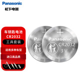 松下（Panasonic）车钥匙电池套装【CR2032两粒+拆装工具】适用于部分品牌汽车钥匙遥控器等